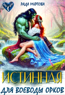 Обложка Истинная для воеводы орков