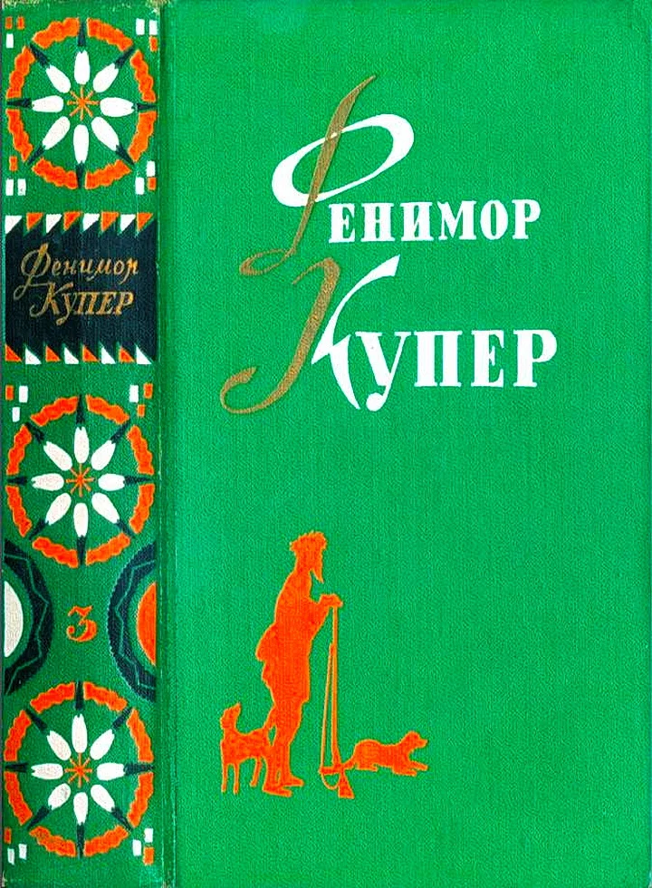 Обложка Том 3. Прерия. Шпион