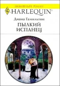 Обложка Пылкий испанец
