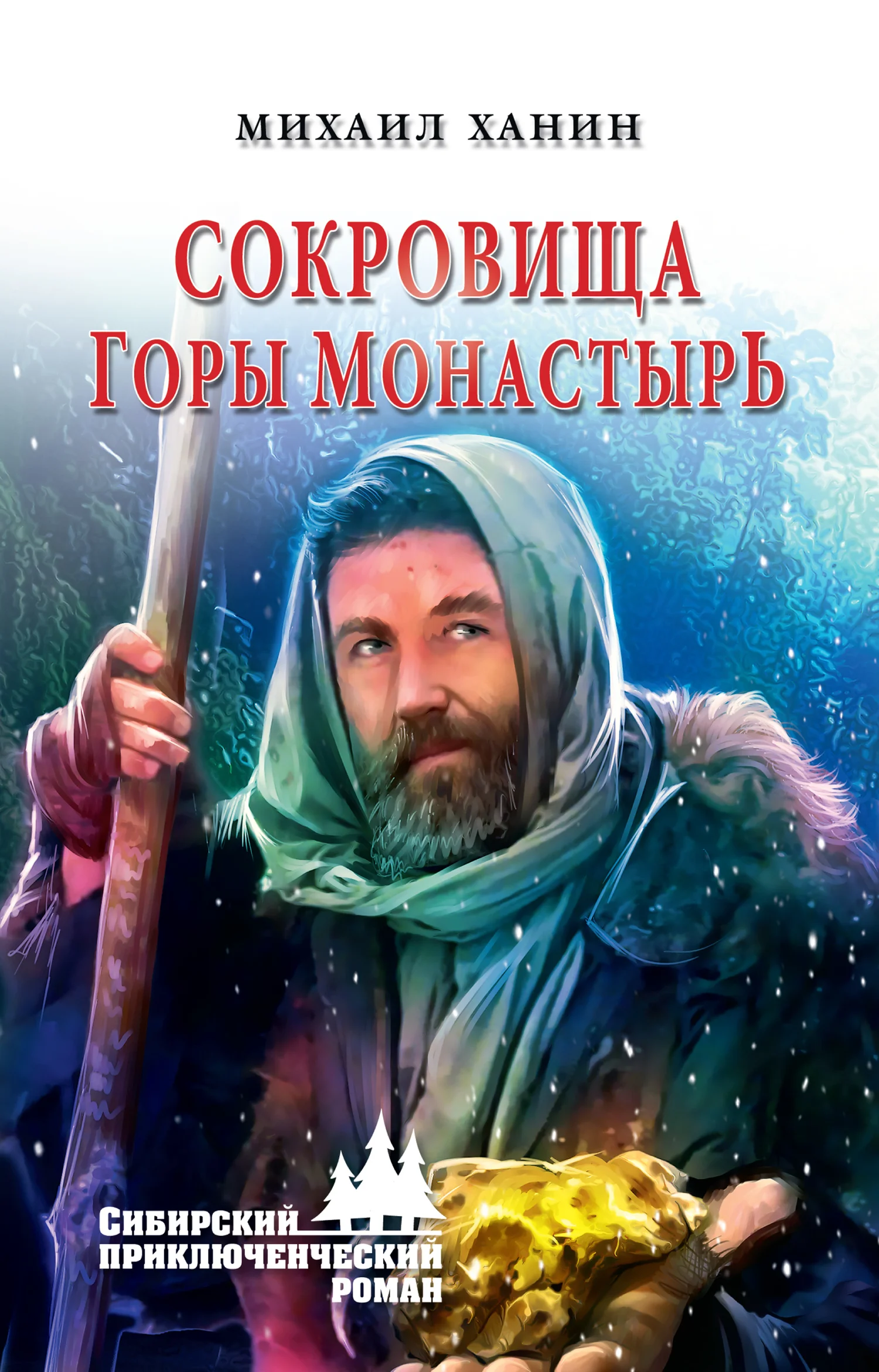 Обложка Сокровища горы Монастырь