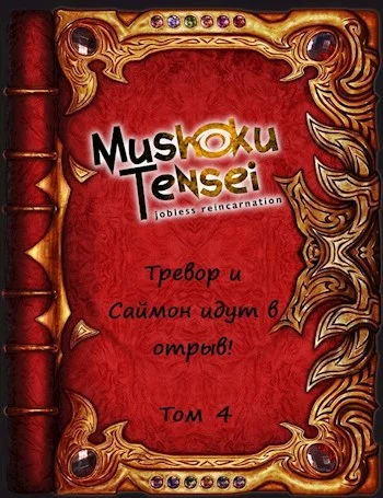 Обложка Тревор и Саймон идут в отрыв! Том 4
