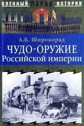Обложка Чудо-оружие Российской империи