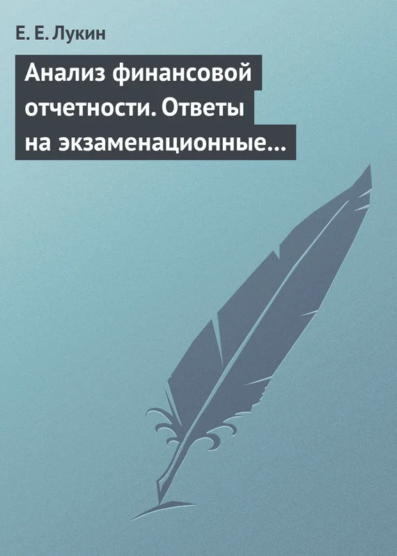 Обложка Анализ финансовой отчетности. Ответы на экзаменационные вопросы