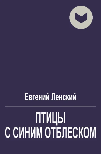 Обложка Птицы с синим отблеском