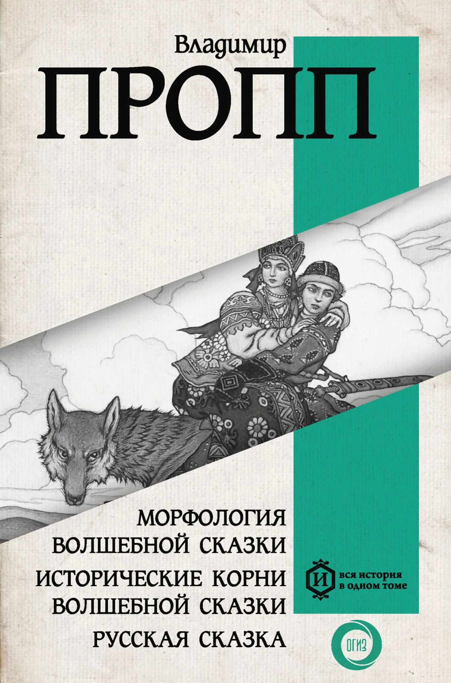 Обложка Морфология волшебной сказки. Исторические корни волшебной сказки. Русская сказка