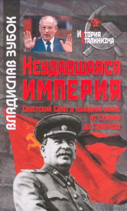 Обложка Неудавшаяся империя: Советский Союз в холодной войне от Сталина до Горбачева