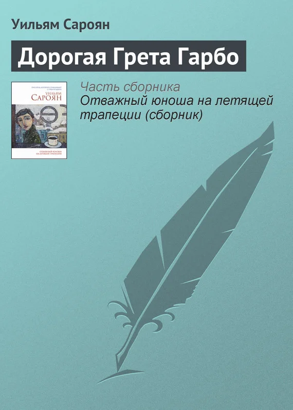 Обложка Дорогая Грета Гарбо