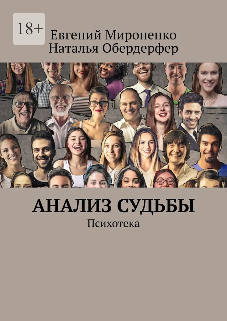 Обложка Анализ судьбы. Психотека