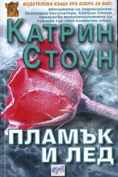 Обложка Пламък и лед