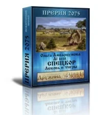 Обложка Спецкор. Любовь и тигры