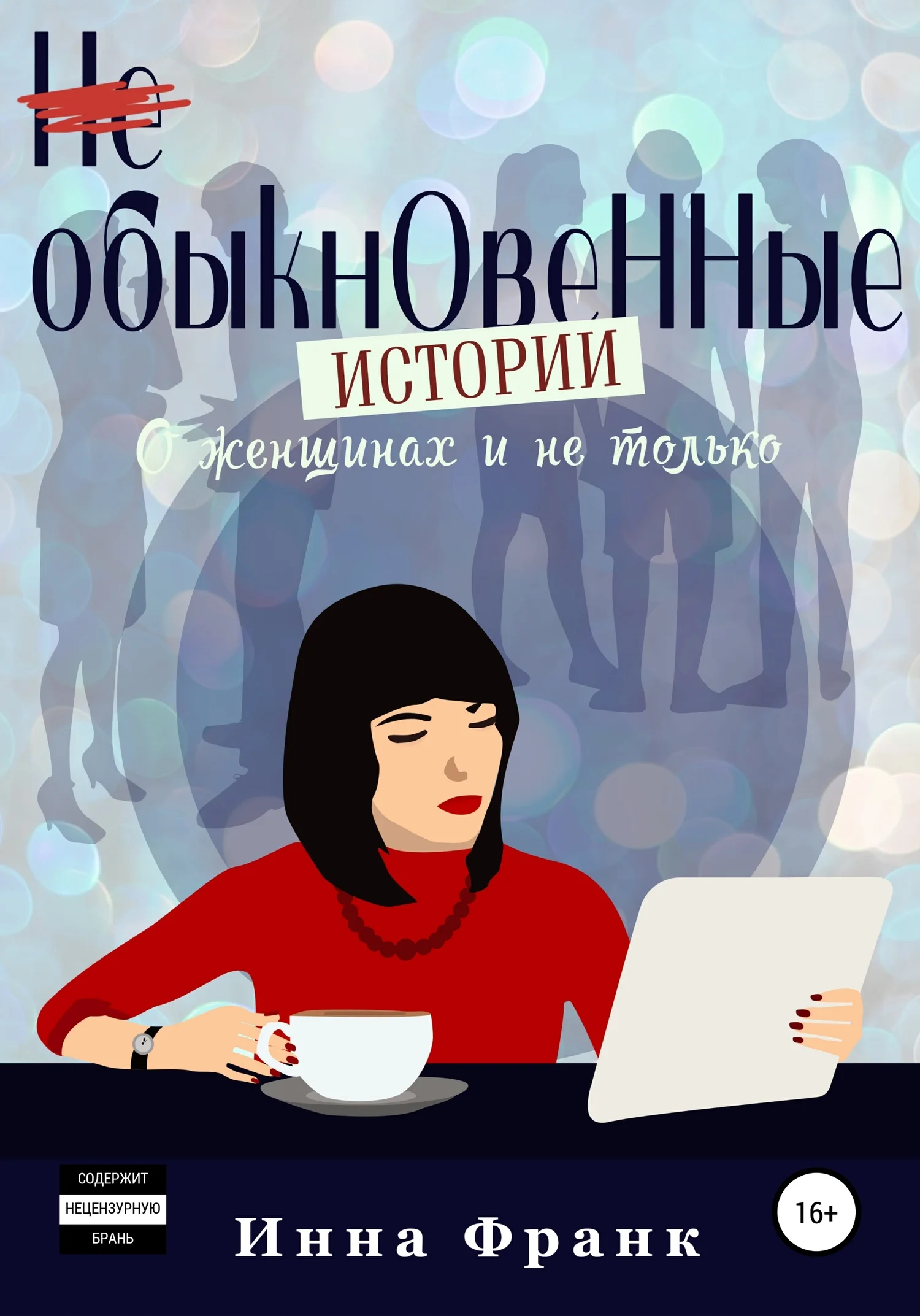 Обложка (Не) обыкновенные истории, О женщинах и не только