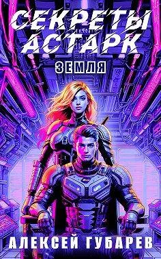 Обложка Секреты Астарк. Земля