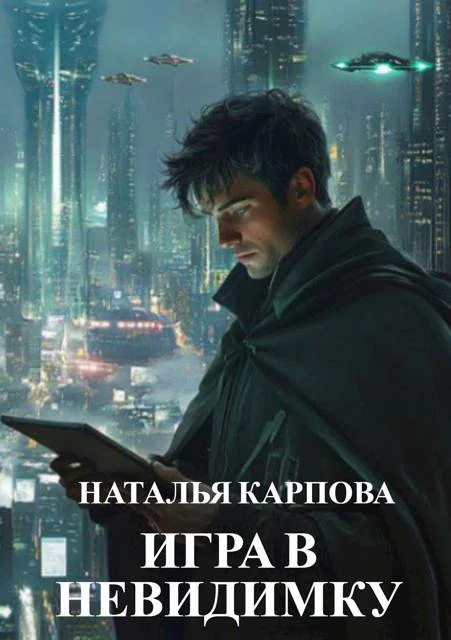 Обложка Игра в невидимку