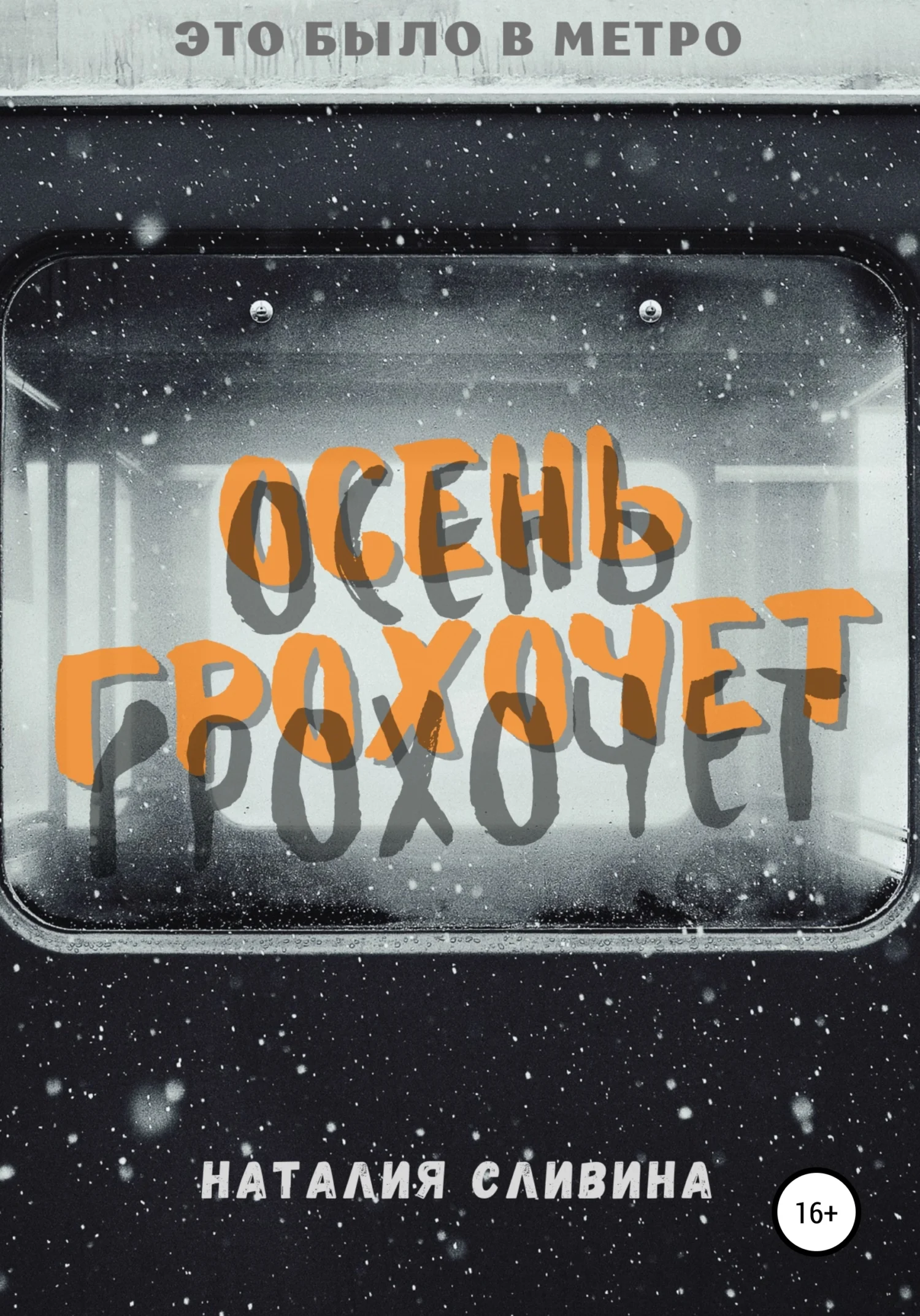 Обложка Осень грохочет