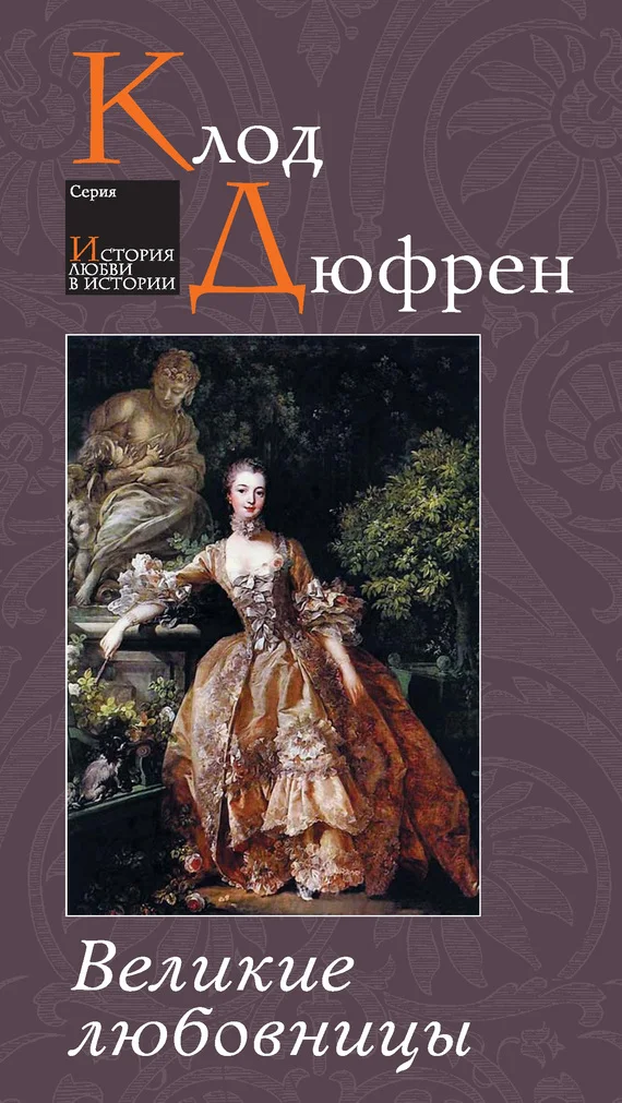Обложка Великие любовницы