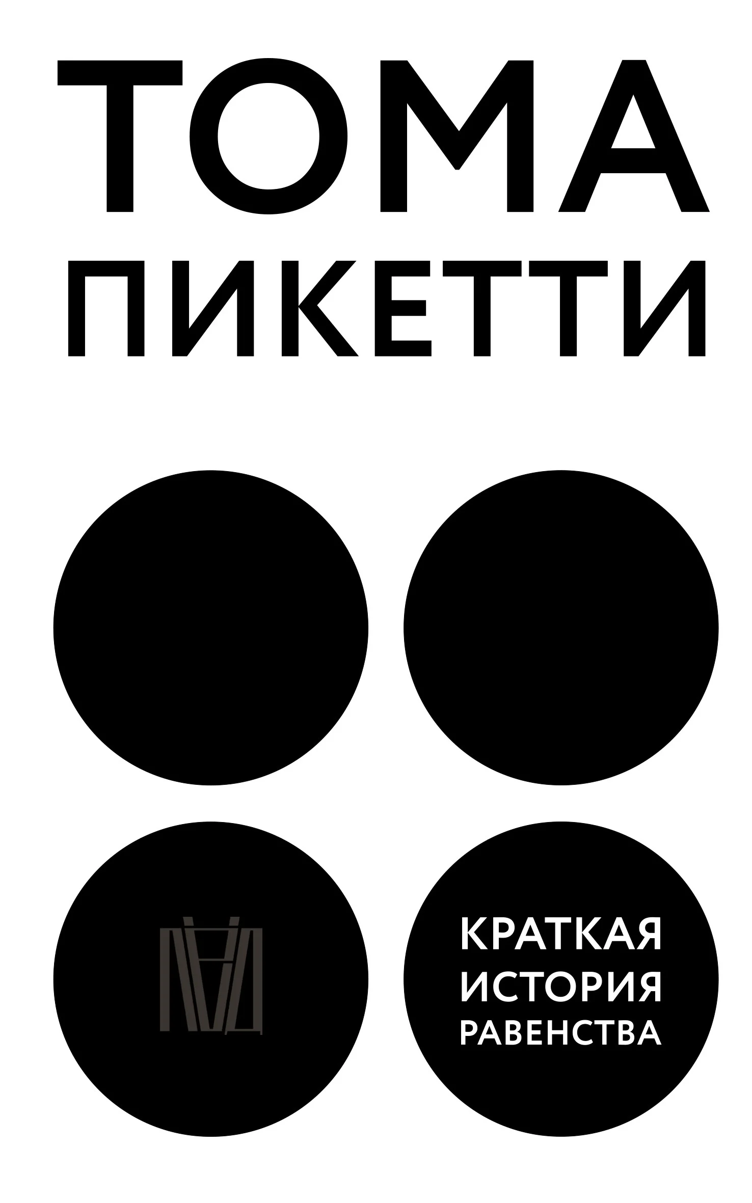 Обложка Краткая история равенства
