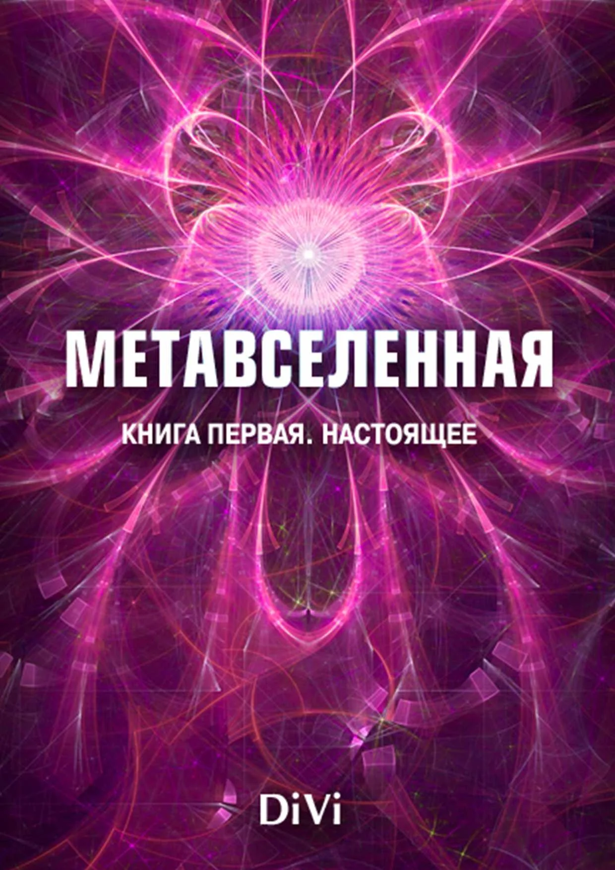 Обложка Метавселенная. Книга первая: настоящее