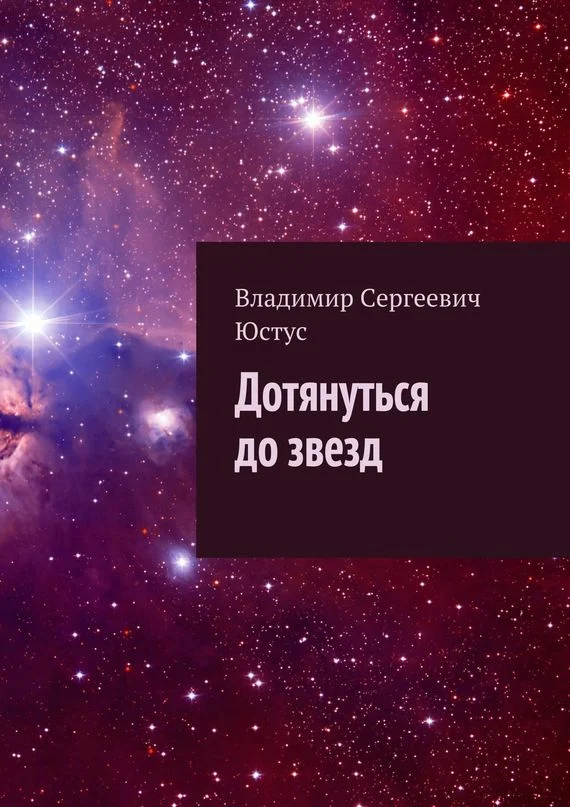 Обложка Дотянуться до звезд