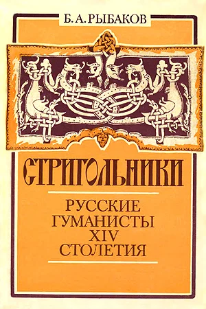Обложка Стригольники. Русские гуманисты XIV столетия