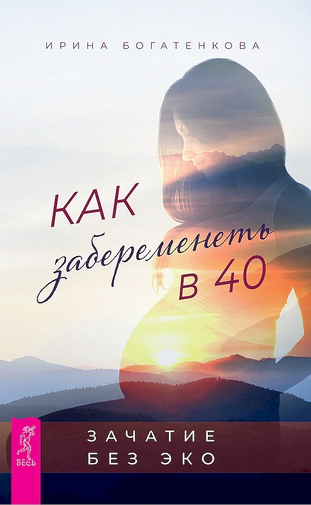 Обложка Как забеременеть в 40. Зачатие без ЭКО