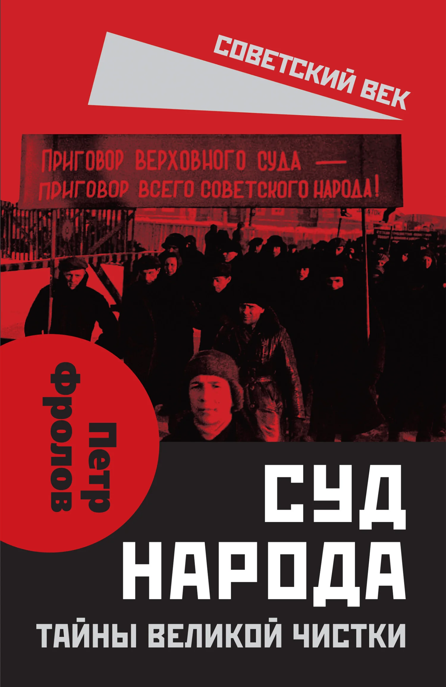 Обложка Суд народа. Тайны Великой чистки