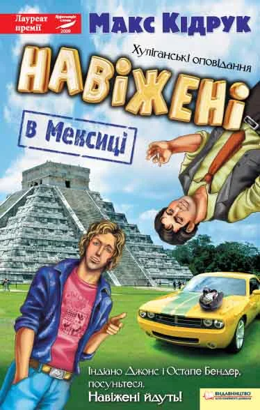 Обложка Навіжені в Мексиці