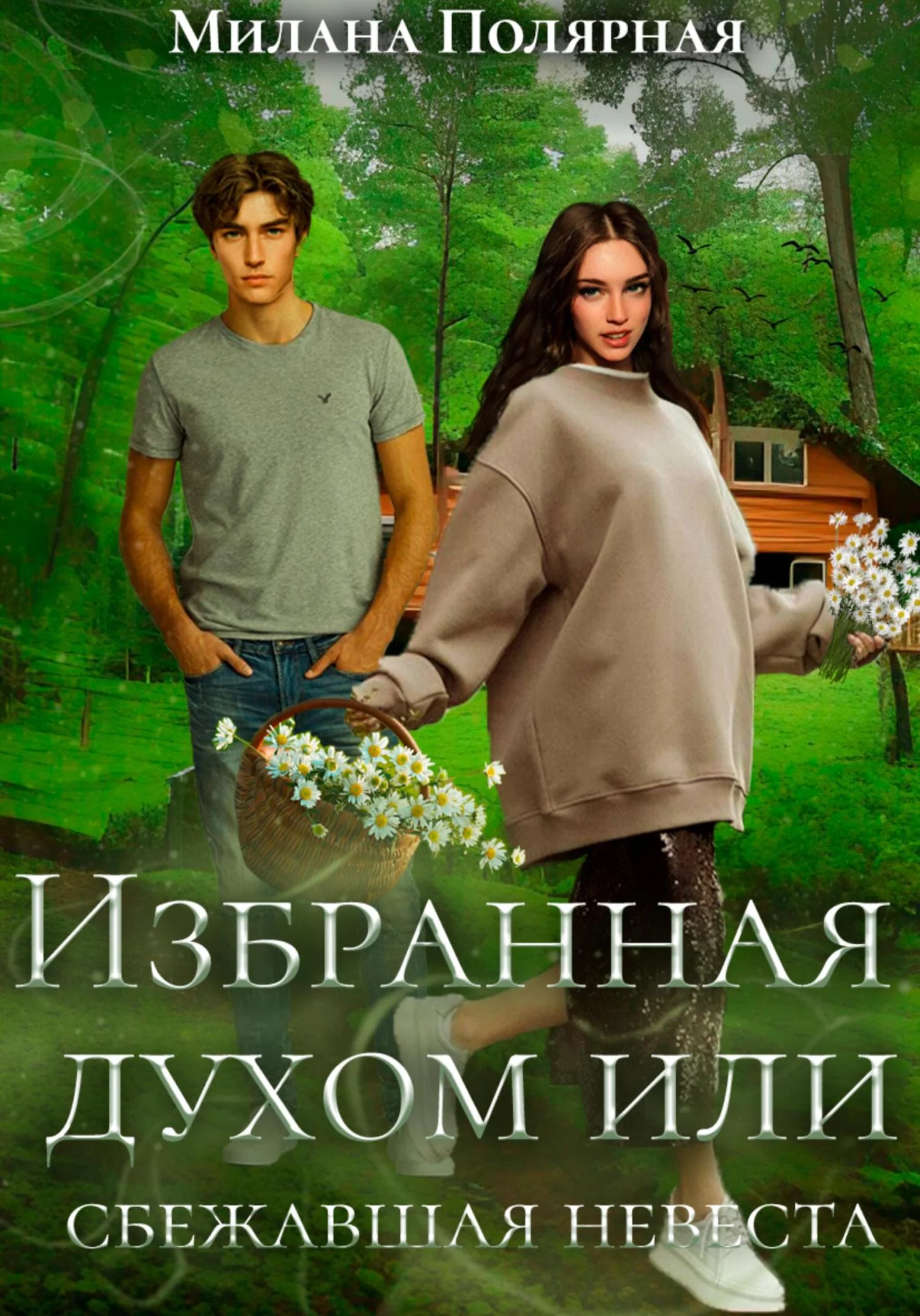 Обложка Избранная духом, или Сбежавшая невеста