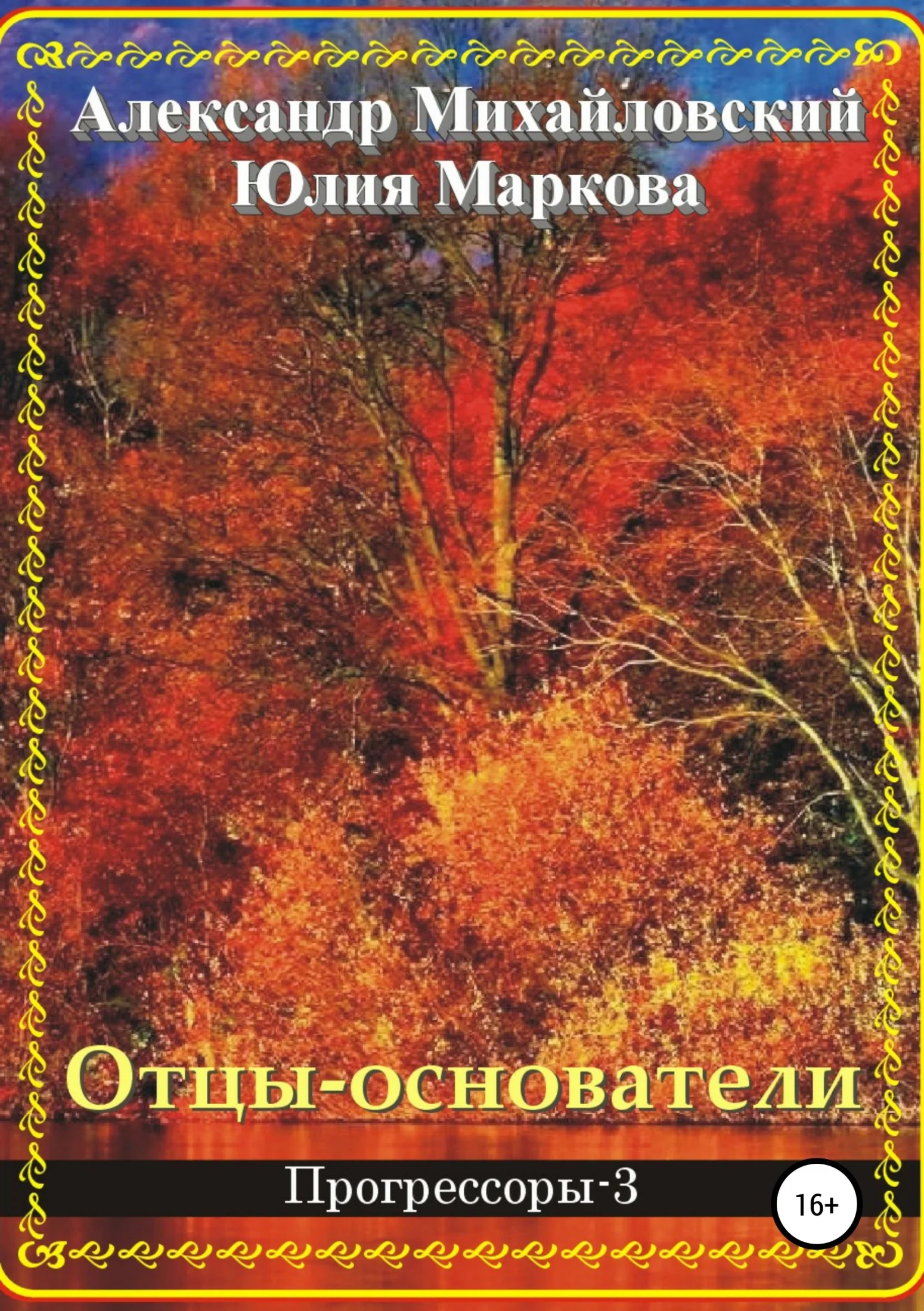 Обложка Отцы-основатели