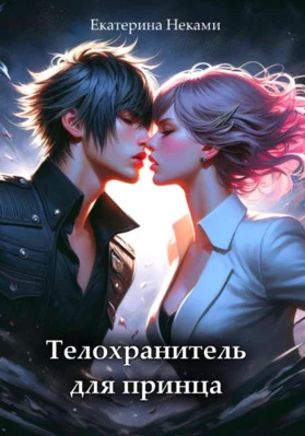 Обложка Телохранитель для принца