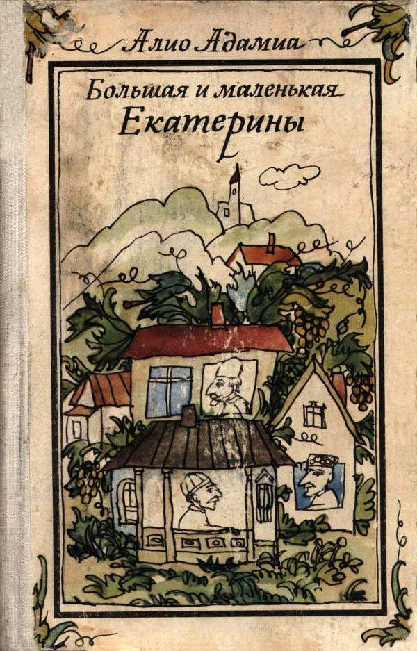 Обложка Большая и маленькая Екатерины