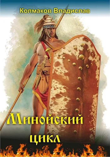 Обложка Минойский цикл