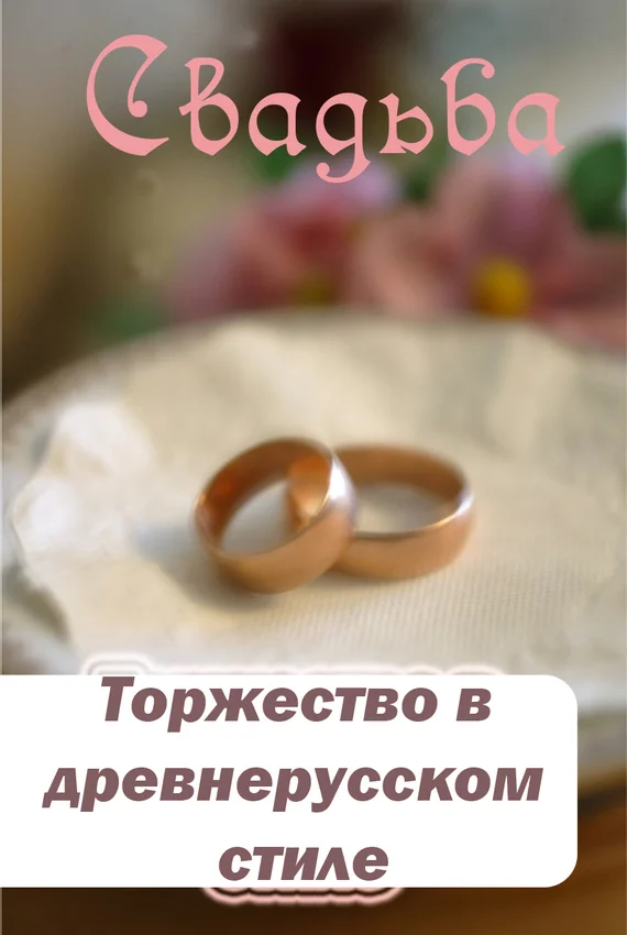 Обложка Торжество в древнерусском стиле