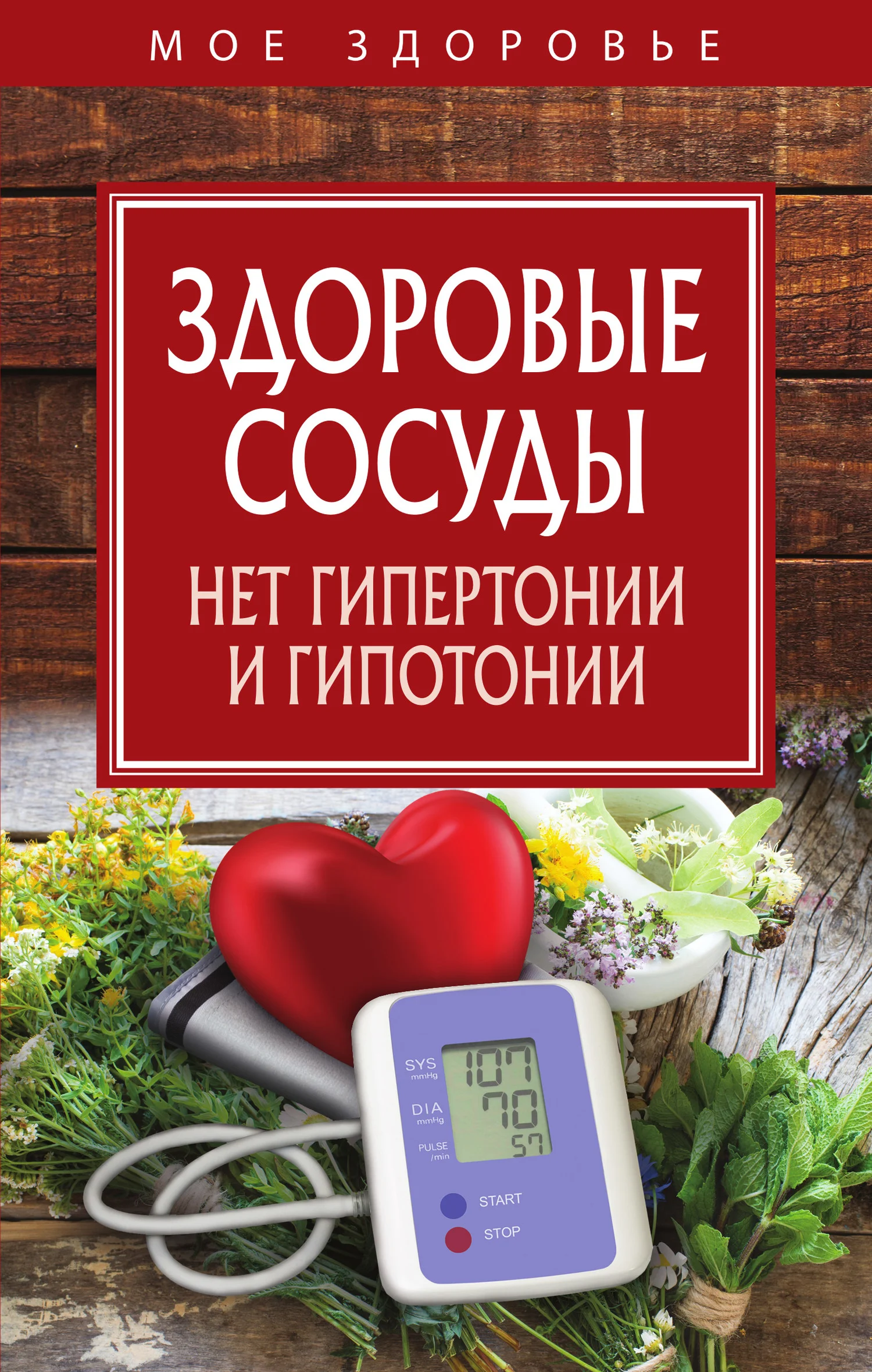 Обложка Здоровые сосуды. Нет гипертонии и гипотонии