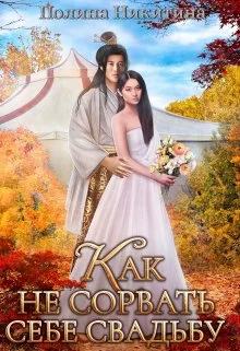 Обложка Как не сорвать себе свадьбу