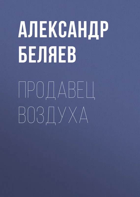 Обложка Продавец воздуха