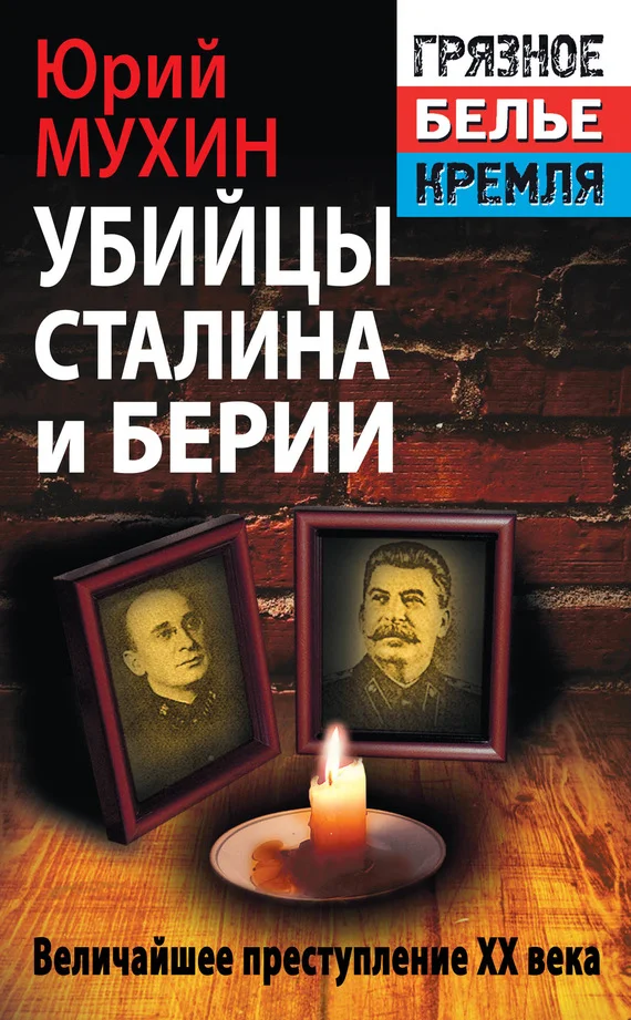 Обложка Убийцы Сталина и Берии