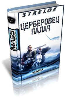 Обложка Церберовец. Палач