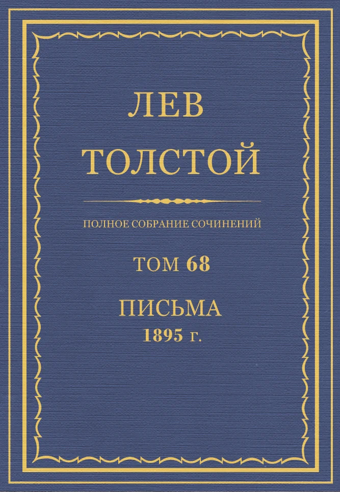 Обложка ПСС. Том 68. Письма, 1895