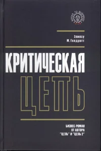 Обложка Критическая цепь