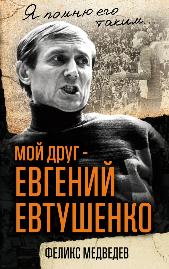 Обложка Мой друг – Евгений Евтушенко. Когда поэзия собирала стадионы…