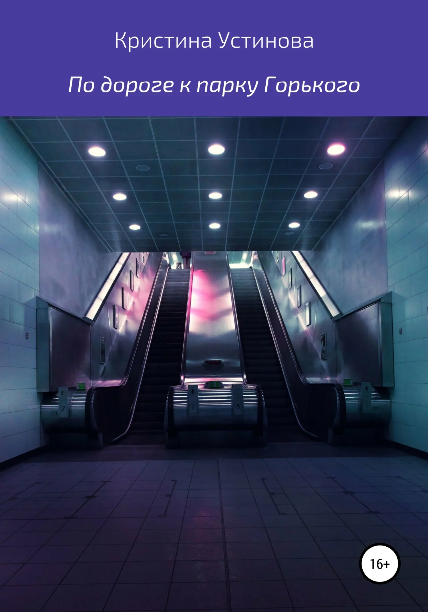 Обложка По дороге к парку Горького