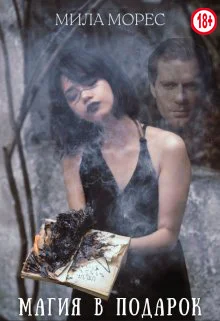 Обложка Магия в подарок