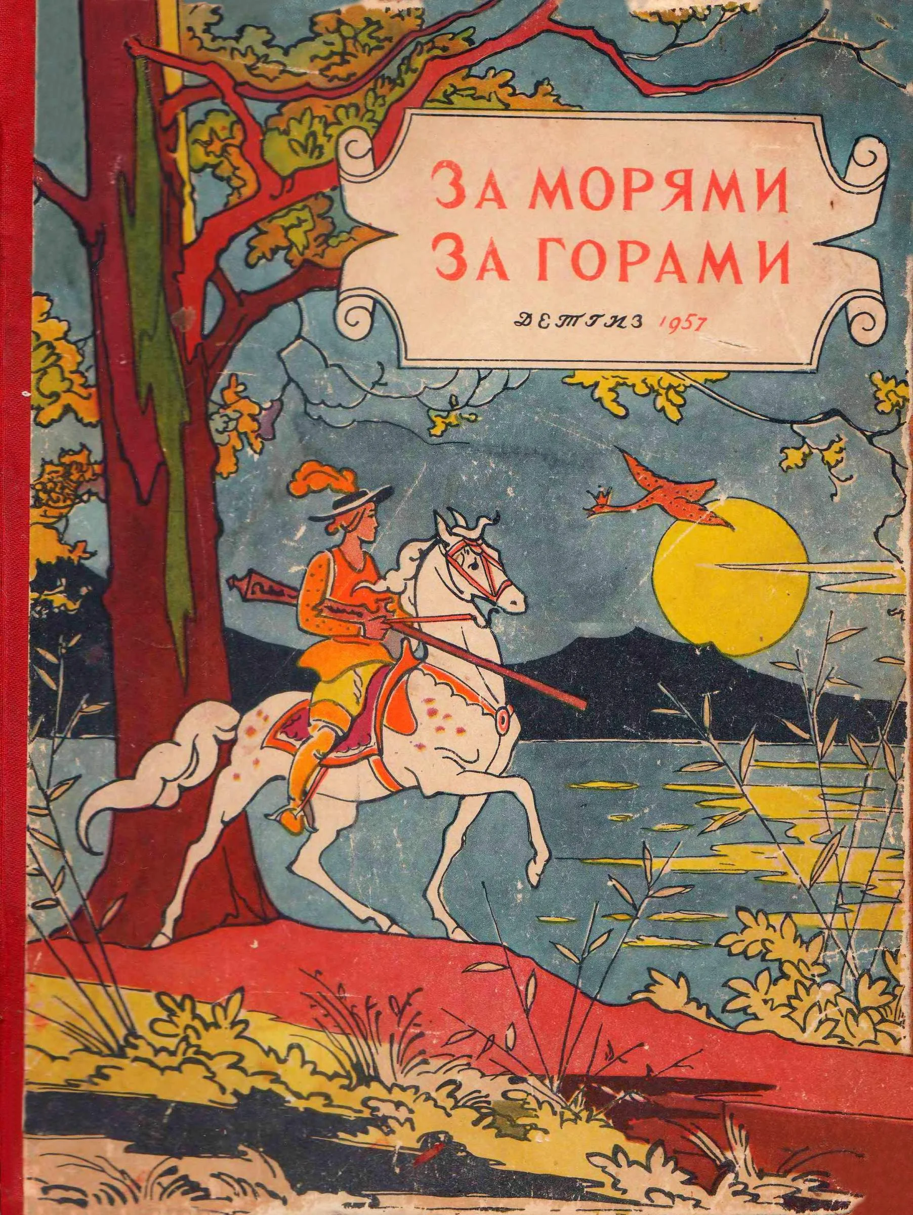 Обложка За морями, за горами