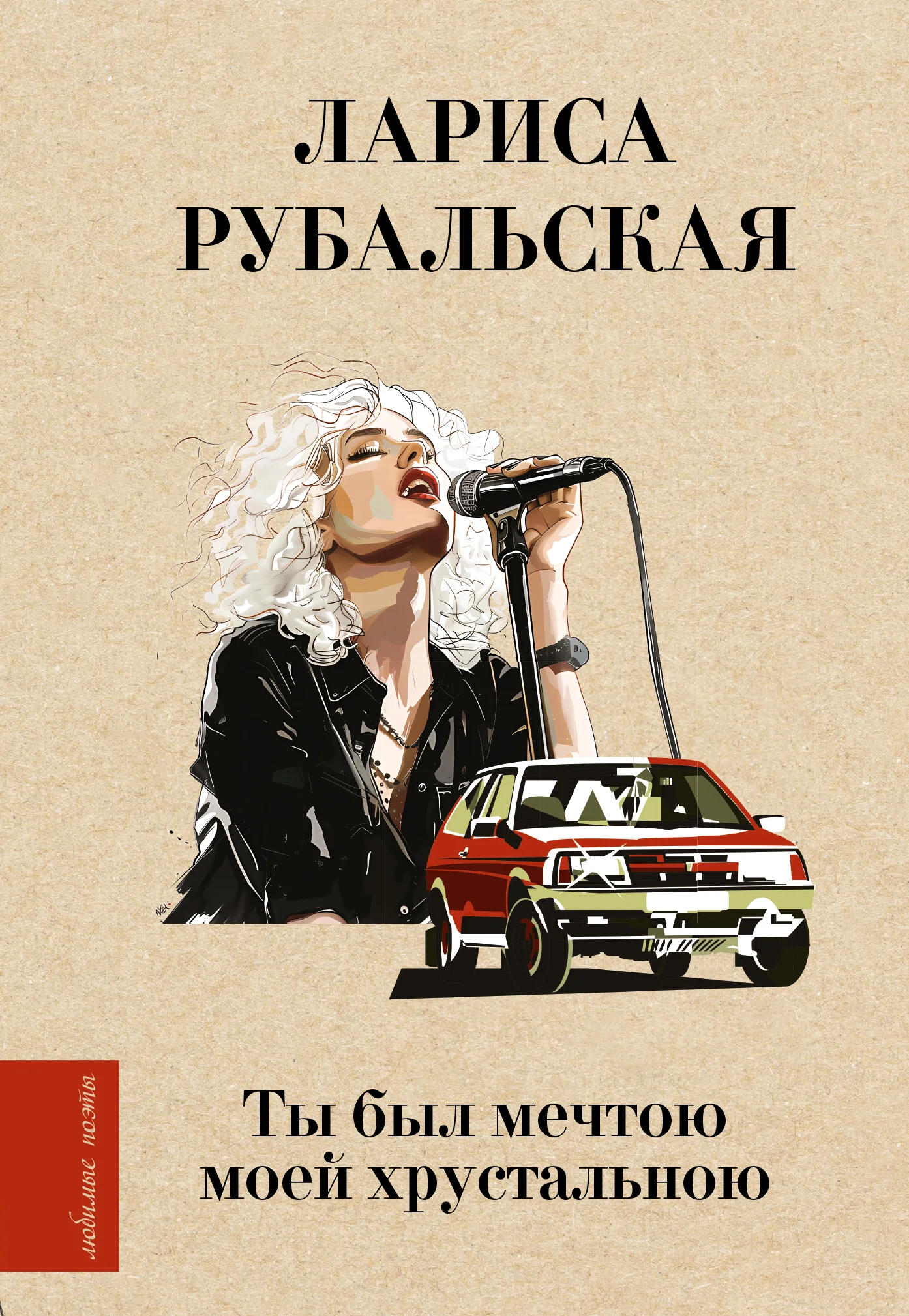 Обложка Ты был мечтою моей хрустальною