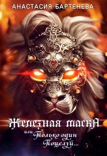 Обложка Железная маска или Только один поцелуй