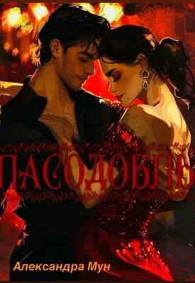 Обложка Пасодобль