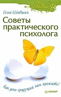 Обложка Советы практического психолога. Как день грядущий нам прожить?