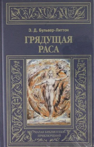 Обложка Грядущая раса
