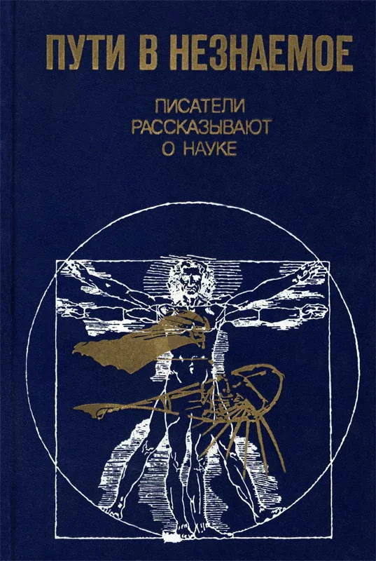 Обложка Пути в незнаемое
