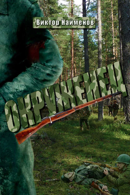 Обложка Окруженец